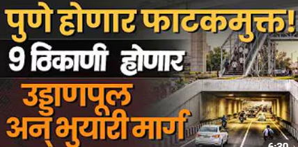 Pune News | पुणेकरांना मोठा दिलासा! 9 रेल्वे फाटकांवर उभारले जाणार ROB आणि RUB
