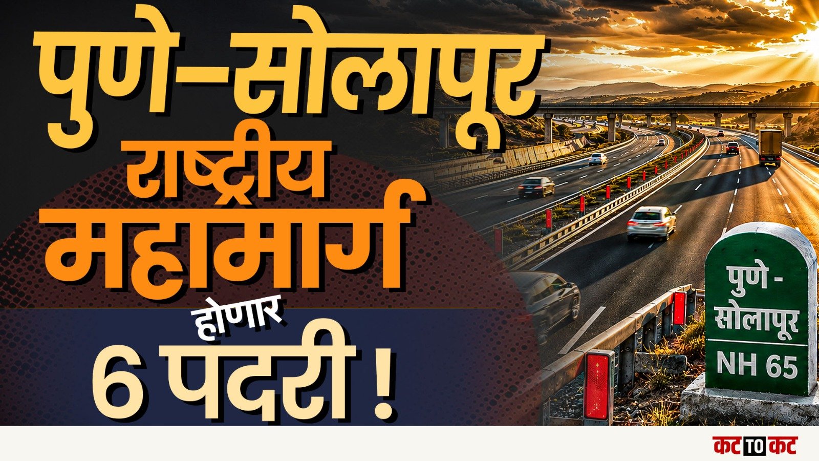 Pune Solapur महामार्ग होणार 6 पदरी. Access Controlled हायवेने प्रवासात मोठा बदल