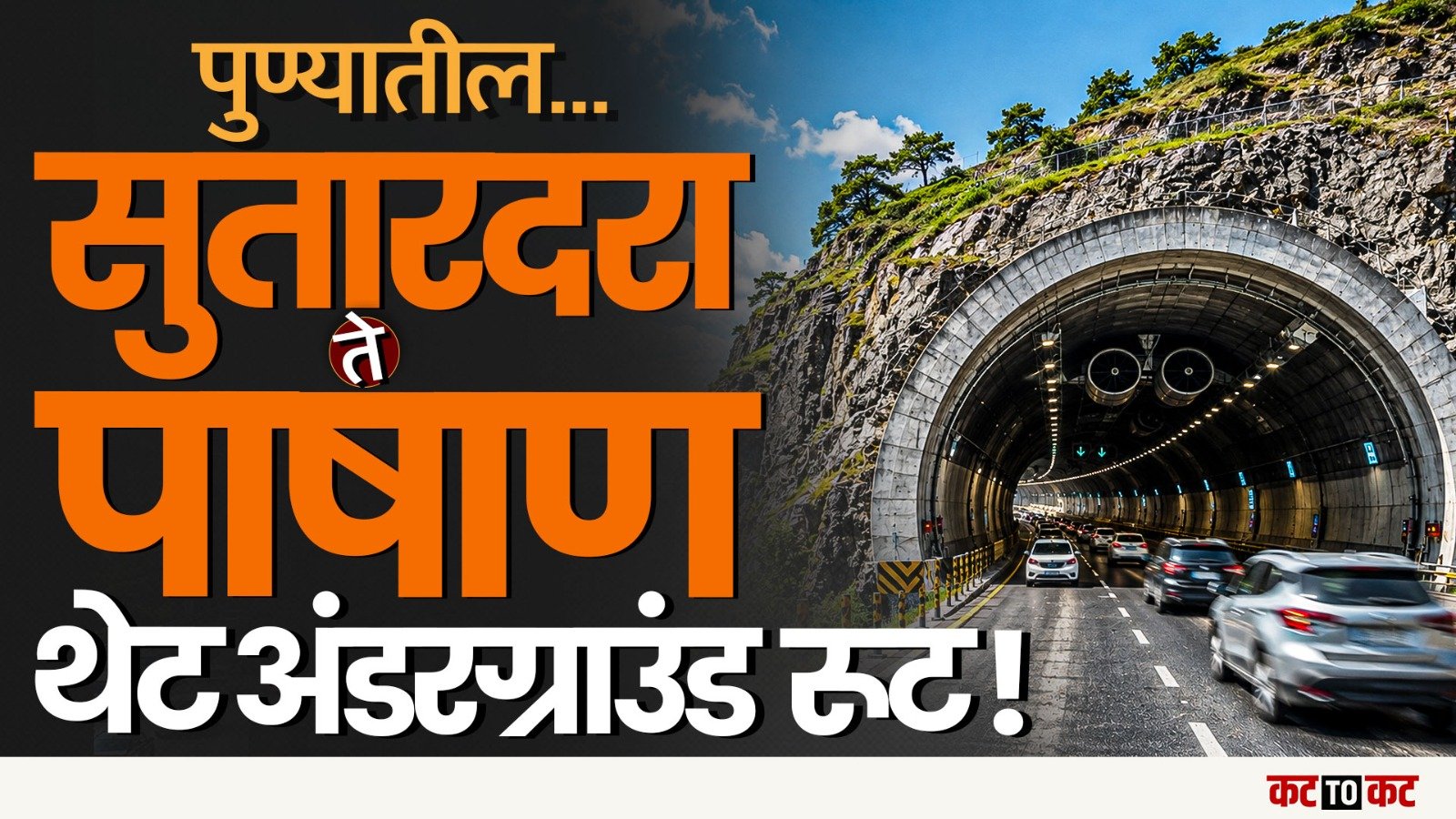 Pune | जमिनीखाली उतरणार पुणे! कोथरूड-सुतारदरा ते पाषाण 3 किमी भुयारी मार्गाचा नवा प्लॅन
