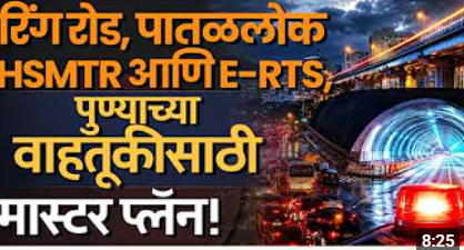 HCMTR, E-RTS आणि पाताळलोक प्रकल्पामुळे बदलणार वाहतुकीचं चित्र? Fadnavis चा मास्टर प्लॅन!