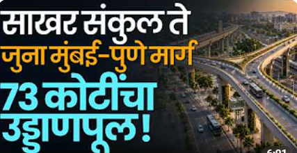 Pune 73 कोटींच्या Y-आकाराच्या उड्डाणपुलाला मंजुरी; ट्रॅफिक कोंडीला मिळणार दिलासा?