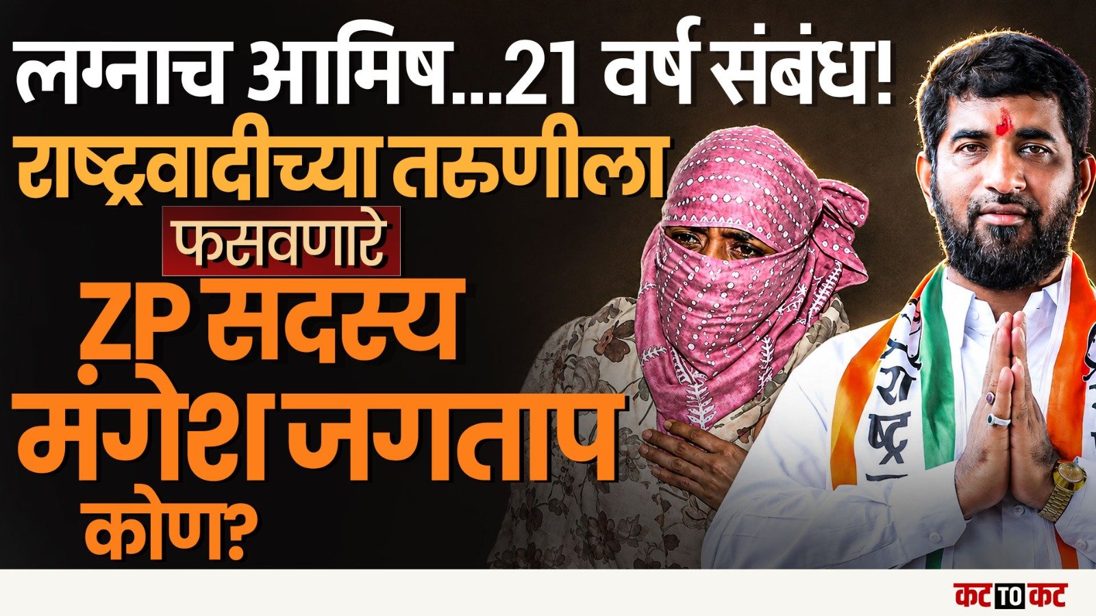 Pune ZP मध्ये गोंधळ-NCP सदस्य Mangesh Jagtap यांच्यावर सभागृहात पक्षाच्या पदाधिकाऱ्याचे आरोप