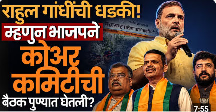 BJP कोअर कमिटीची बैठक-Rahul Gandhi ना मिळालेल्या प्रतिसादामुळे आवर्जून BJP ने Pune निवडल्याची चारचा