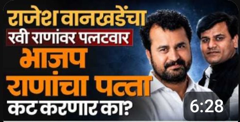 Ravi Rana vs भाजपचे सगळे आमदार या वादात भाजपच राणांचा पत्ता कट करेल का?