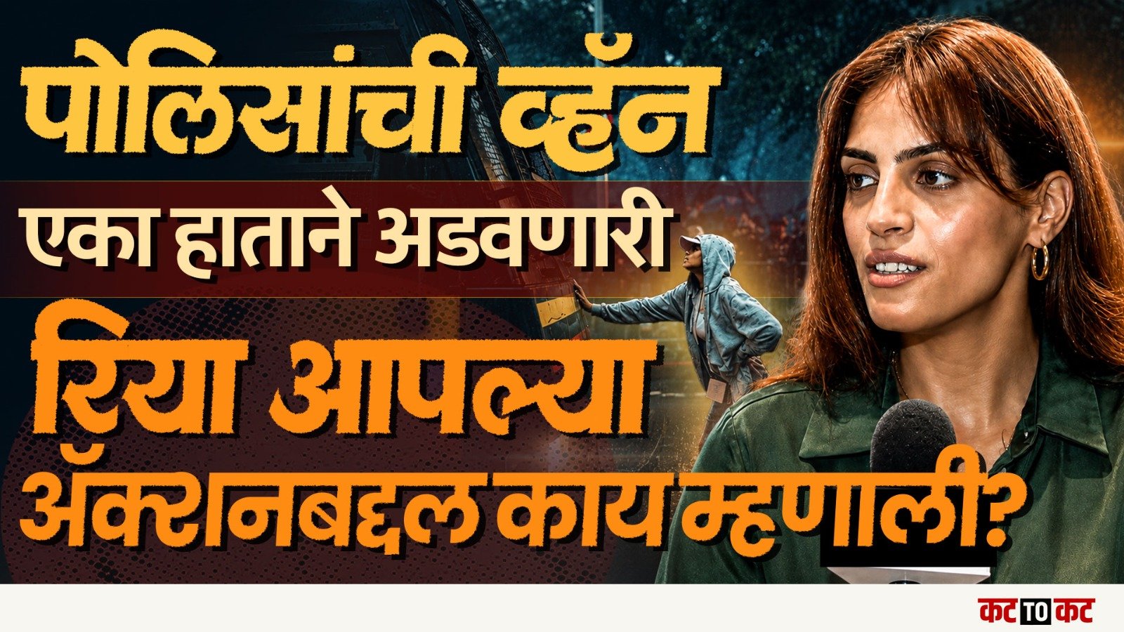 पोलिसांची व्हॅन अडवणारी धाक्कड गर्ल कोण? Riya Ahir ची धाडसी भूमिका चर्चेत