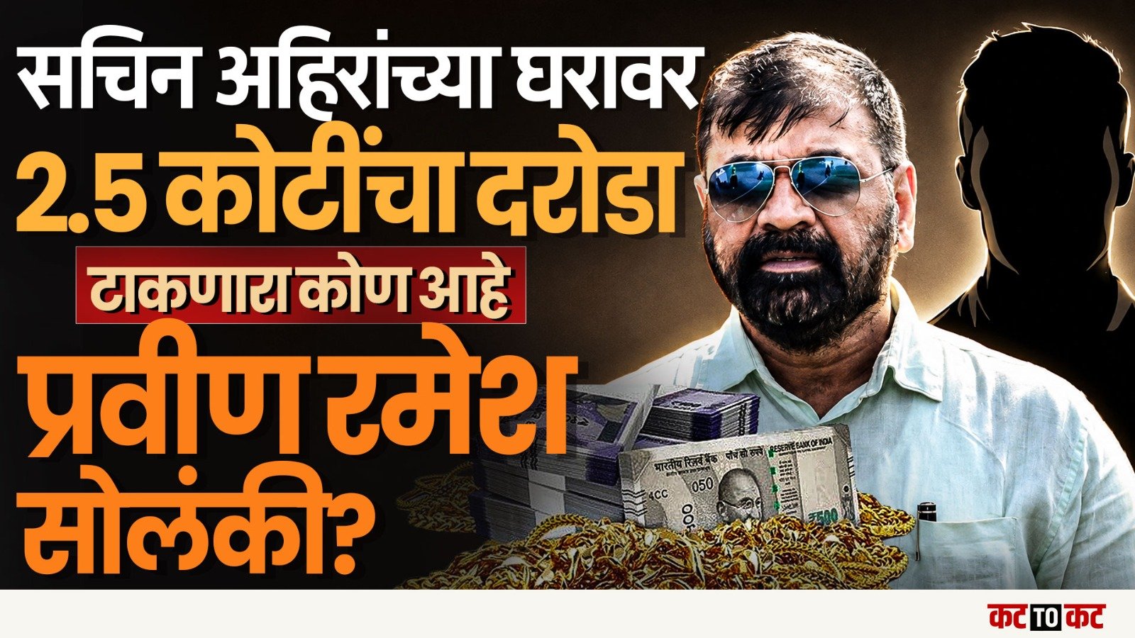 विधानपरिषदेचे उपसभापती Sachin Aher यांच्या घरी चोरी-2.65 कोटी रुपयांचा मौल्यवान ऐवज चोरीला
