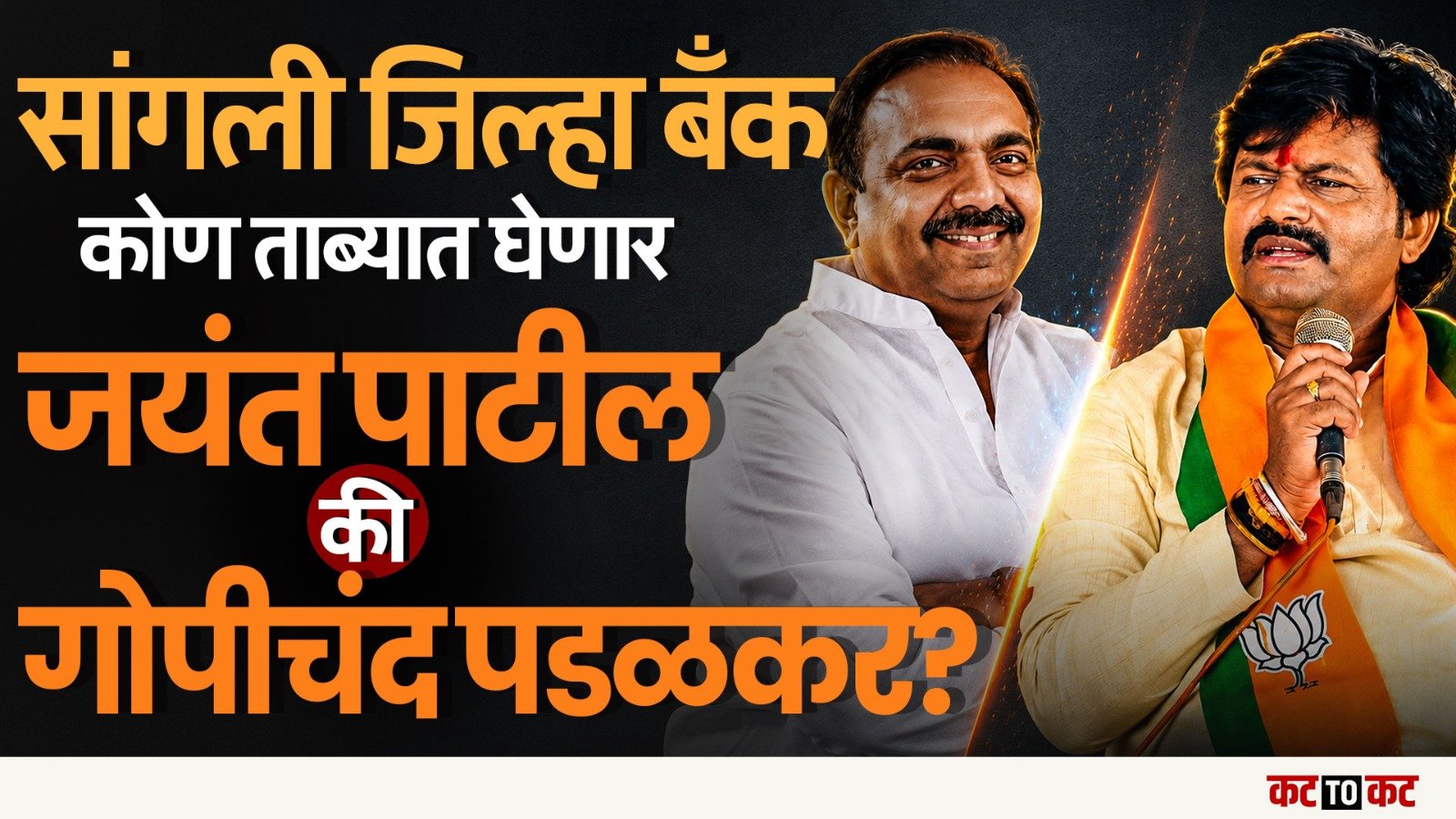 Jayant Patil आणि Gopichand Padalkar यांच्या वादात सांगली जिल्हा बँकेवर कोण मारणार बाजी?| Sangli DCC