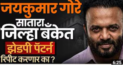 Satara DCC Bank मध्ये Jaykumar Gore बीजेपी चा भगवा फडकवणार का?