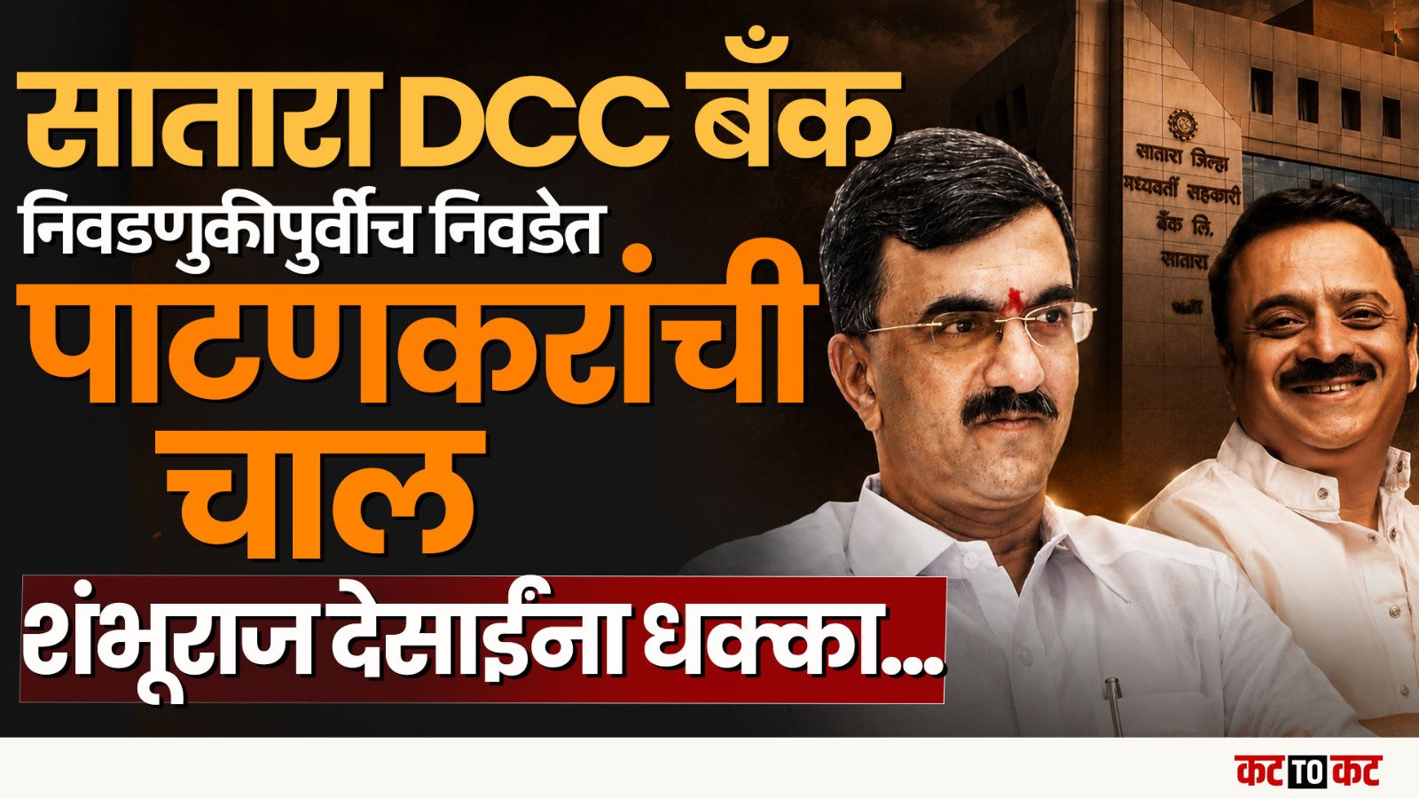 Satara DCC बँकेआधी मोठा ट्विस्ट! Nivde सोसायटीत Patankar ची बाजी; Desai यांना धक्का?