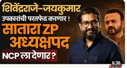 ShivendraRaje &amp; Jaykumar Gore NCP च्या उपकरणाची परतफेड करणार का? BJP राष्ट्रवादीला अध्यक्षपद देणार?