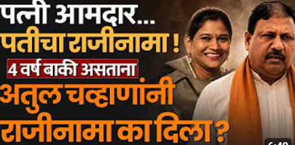 वरिष्ठ अधिकारी Atul Chavhan यांचा राजीनामा-निवृत्तीला अवधी असताना सोडली नोकरी
