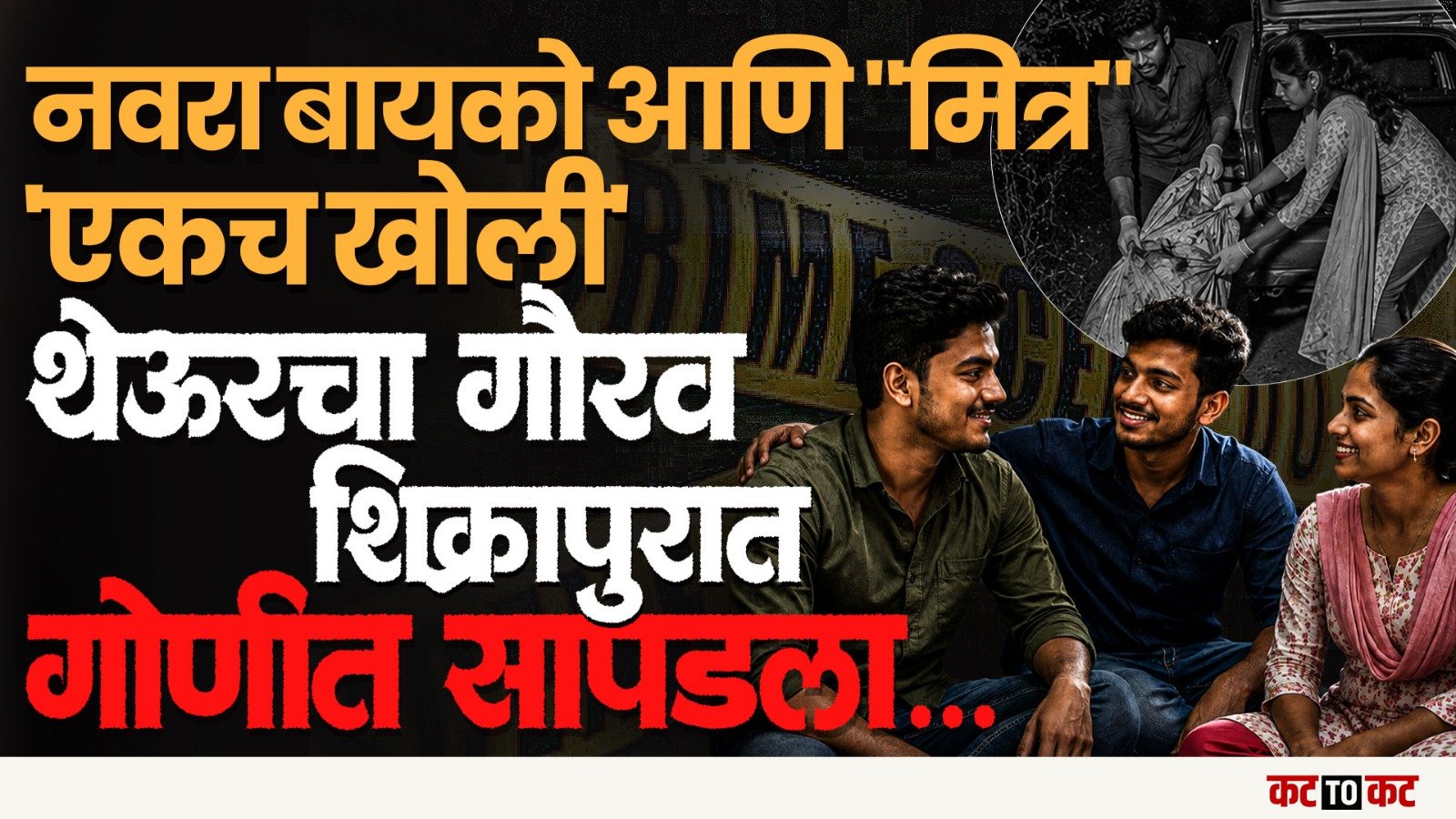 Shikrapur च्या करंजेनगरमध्ये गोणीत मृतदेह-Theur च्या Gaurav ला मित्राचा संशय नडला