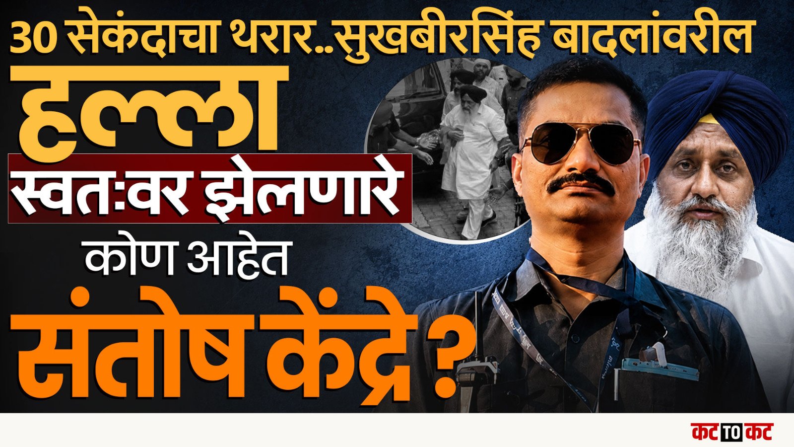 Nanded मध्ये Punjab चे Sukhbir Singh यांच्यावर हल्ला -Santosh Kendre यांनी वाचवले प्राण