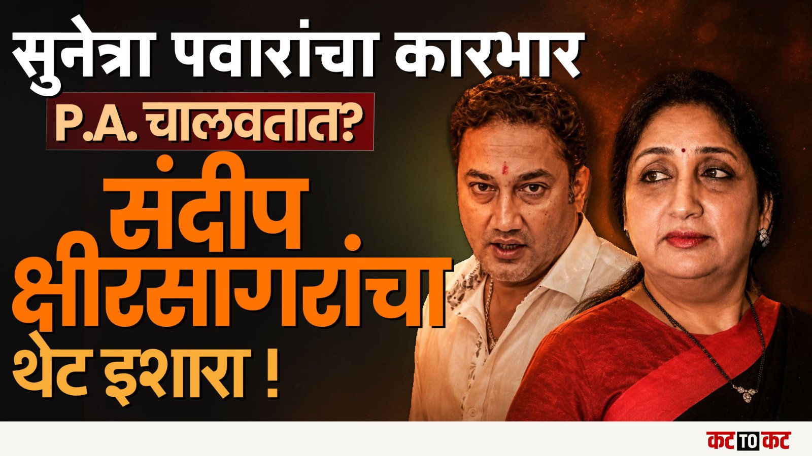 Sunetra pawar यांचा कारभार P.A. चालवतात का? sandeep kshirsagar थेट इशारा!