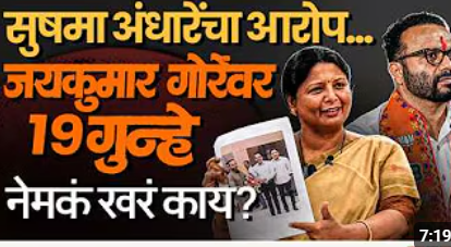 Sushma Andhare आणि Sanjay Raut सारखे नेते Jaykumar Gore यांच्या पाठी हात धुवून का लागलेत | politics