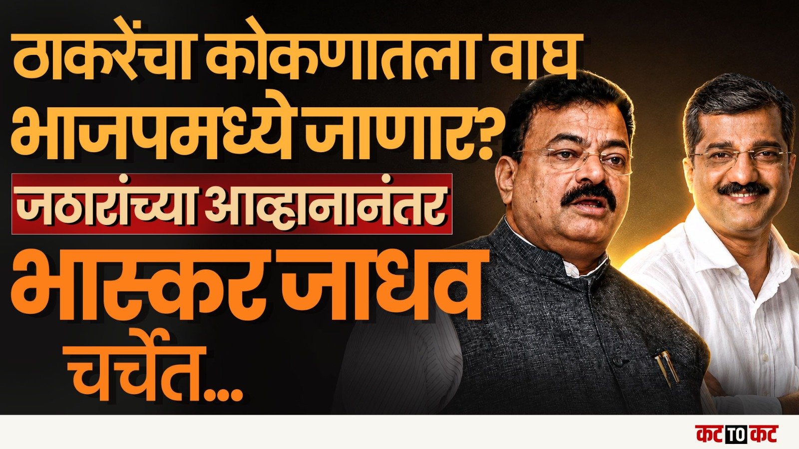 BJP च्या Pramod Jathar यांचं Bhaskar Jadhav यांना BJP सोबत यायच आवाहन-Kokan मध्ये खळबळ