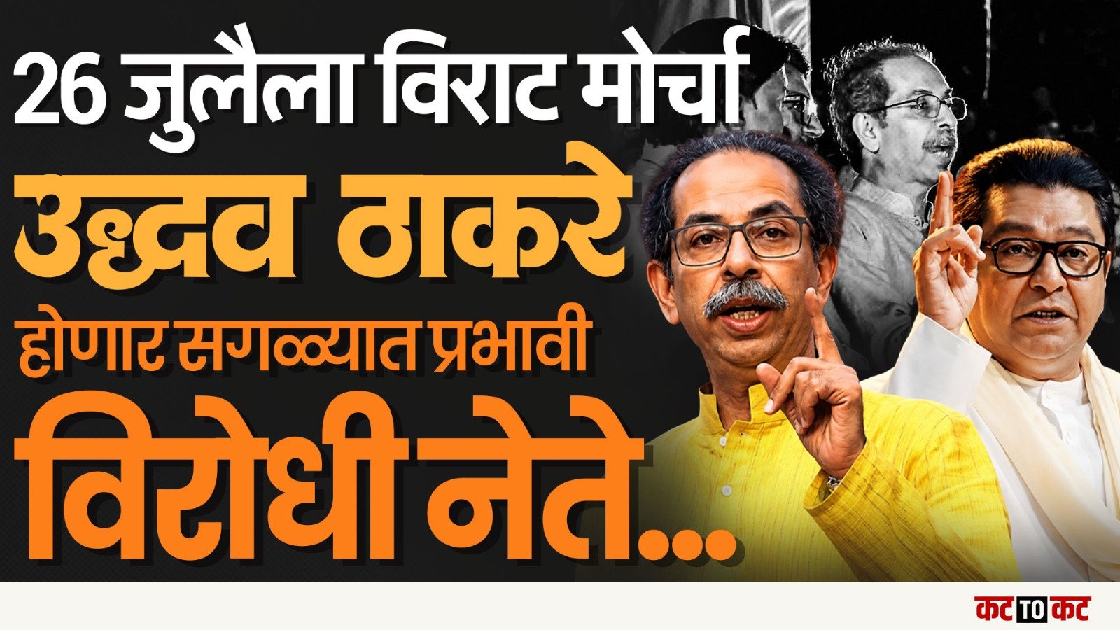 Thackeray बंधुंची एकजुट-जंतर मंतरवरील आंदोलन Uddhav Thackeray ना नवी ओळख देणार