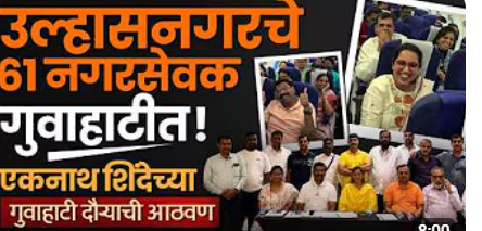Ulhasnagar महापालिकेतील नगरसेवकांचा Guwahati दौरा वादात-महापौरांकडून प्रशिक्षण कार्यक्रम असल्याचे