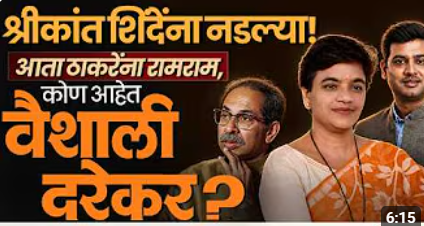 Vaishali Darekar यांच्या राजीनाम्याने kalyan मध्ये ठाकरेंची मशाल विझणार का?