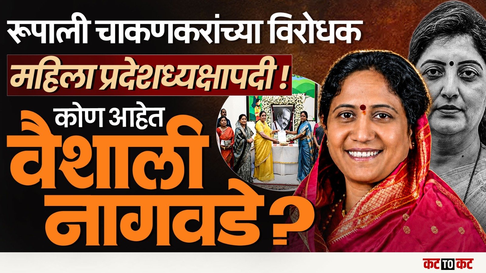 Rupali Chakankar यांच्या जागी Vaishali Nagawade!राष्ट्रवादीच्या महिला नेतृत्वात मोठा बदल,काय प्रकरण?