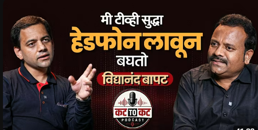 Vidyanand Bapat : टीव्ही सुद्धा हेडफोन लावून बघतो; ‘हा’ प्रकार पाहून तुम्हालाही बसेल धक्का!