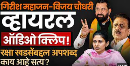 Vijay Chaudhary Viral Clip मुळे नंदूरबारमध्ये BJP नेत्याभोवती वाद; 65 क्लिप्स Khase यांच्या हाती