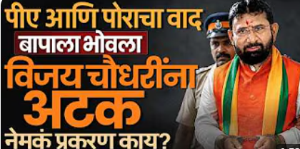 पीए आणि मुलगा मंदार चौधरीच्या वादात Vijay Chaudhari अटकेत. वायरल झालेल्या क्लिपचा मास्टरमाइंड कोण?