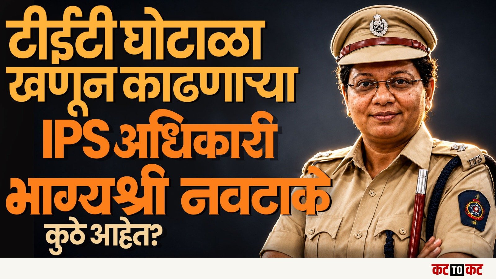 NEET पेपरफुटीवरून राज्यातील TET घोटाळा चर्चेत-IPS Bhagyashree Navtake यांचा रोचक प्रवास