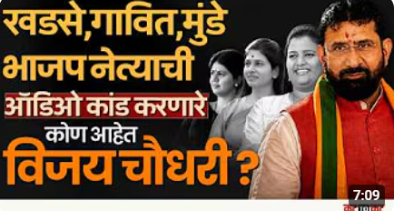 कोण आहे Vijay Chaudhary? Raksha Khadse, Heena Gavit, Pankja Mundhe, Eknath Khadse यांना शिवीगाळ!